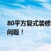 80平方复式装修价格 询:南京80平方复式装修设计的费用问题! 80平方复式装修价格 询:南京80平方复式装修设计的费用问题!