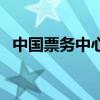 中国票务中心（关于中国票务中心的介绍）