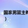 国家男篮主教练（关于国家男篮主教练的介绍）