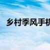 乡村季风手机（关于乡村季风手机的介绍）