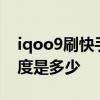 iqoo9刷快手亮度不稳定 iQOO9Pro峰值亮度是多少 