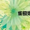 雀极姫（关于雀极姫的介绍）