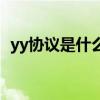 yy协议是什么（关于yy协议是什么的介绍）