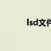 lsd文件(关于lsd文件的介绍) lsd文件(关于lsd文件的介绍)