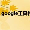 google工具栏（关于google工具栏的介绍）
