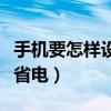 手机要怎样设置省电（手机如何在待机情况下省电）