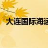大连国际海运（关于大连国际海运的介绍）