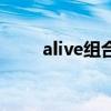 alive组合（关于alive组合的介绍）