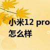 小米12 pro夜间拍照效果 小米12S夜景拍照怎么样 