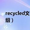 recycled文件夹（关于recycled文件夹的介绍）