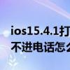ios15.4.1打电话无移动网络（IOS8.3手机打不进电话怎么办）