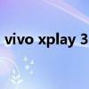 vivo xplay 3s（关于vivo xplay 3s的介绍）