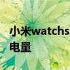 小米watchs1息屏表盘 小米WatchS1怎么看电量 