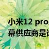 小米12 pro屏幕哪个厂商提供 小米12pro屏幕供应商是谁 