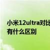 小米12ultra对比小米12spro 小米12spro骁龙版和天玑版有什么区别 