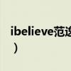 ibelieve范逸臣（关于ibelieve范逸臣的介绍）