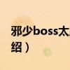 邪少boss太腹黑（关于邪少boss太腹黑的介绍）
