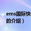 ems国际快递服务（关于ems国际快递服务的介绍）