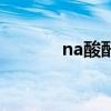 na酸酐（关于na酸酐的介绍）