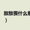 敌敌畏什么意思（关于敌敌畏什么意思的介绍）