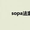 sopa法案（关于sopa法案的介绍）