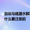自动马桶漏水解决方法 抽水马桶上水软管漏水怎么解决 有什么要注意的 自动马桶漏水解决方法 抽水马桶上水软管漏水怎么解决 有什么要注意的