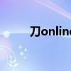刀online（关于刀online的介绍）