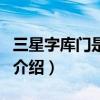 三星字库门是什么(关于三星字库门是什么的介绍) 三星字库门是什么(关于三星字库门是什么的介绍)