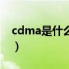 cdma是什么卡（关于cdma是什么卡的介绍）