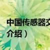 中国传感器交易网（关于中国传感器交易网的介绍）