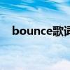 bounce歌词（关于bounce歌词的介绍）
