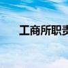工商所职责（关于工商所职责的介绍）