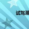 试驾潮流新物种广汽丰田CHR