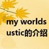 my worlds acoustic（关于my worlds acoustic的介绍）