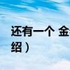 还有一个 金泰妍（关于还有一个 金泰妍的介绍）