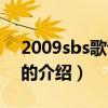 2009sbs歌谣大战（关于2009sbs歌谣大战的介绍）