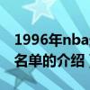 1996年nba选秀名单（关于1996年nba选秀名单的介绍）