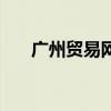 广州贸易网（关于广州贸易网的介绍）