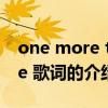 one more time 歌词（关于one more time 歌词的介绍）