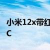 小米12x带红外与nfc吗 小米12x怎么使用NFC 