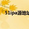 51ipa源地址(关于51ipa源地址的介绍) 51ipa源地址(关于51ipa源地址的介绍)
