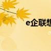 e企联想（关于e企联想的介绍）