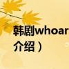 韩剧whoareyou（关于韩剧whoareyou的介绍）