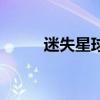 迷失星球（关于迷失星球的介绍）