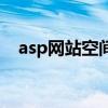 asp网站空间（关于asp网站空间的介绍）