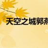 天空之城郭燕（关于天空之城郭燕的介绍）