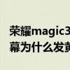 荣耀magic3屏幕顶部的缝隙（华为荣耀3C屏幕为什么发黄）