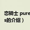 恋骑士 purely kiss（关于恋骑士 purely kiss的介绍）