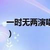 一时无两演唱会（关于一时无两演唱会的介绍）