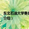 东北石油大学秦皇岛分院（关于东北石油大学秦皇岛分院的介绍）